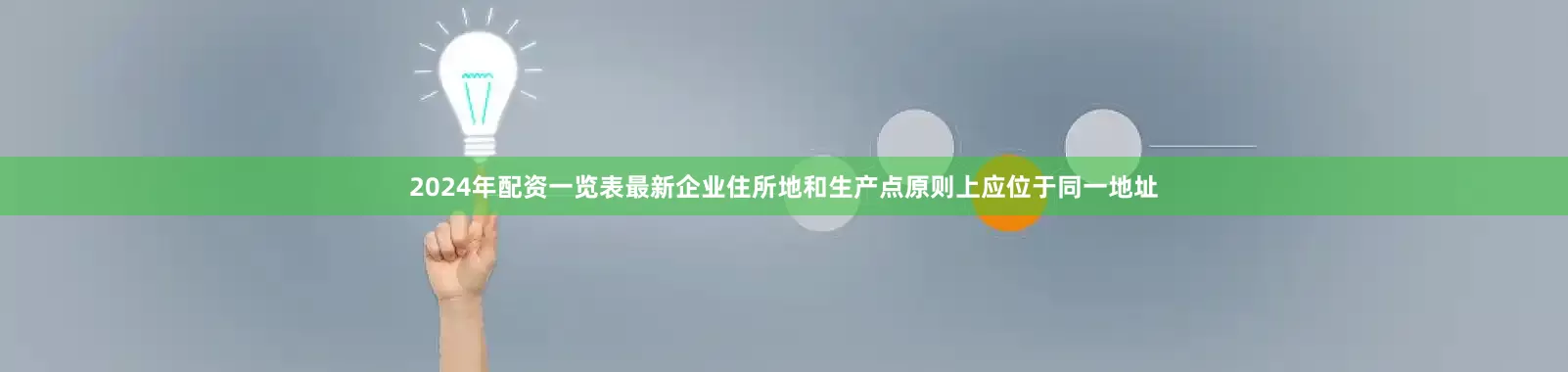 2024年配资一览表最新企业住所地和生产点原则上应位于同一地址