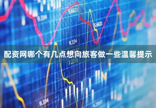 配资网哪个有几点想向旅客做一些温馨提示
