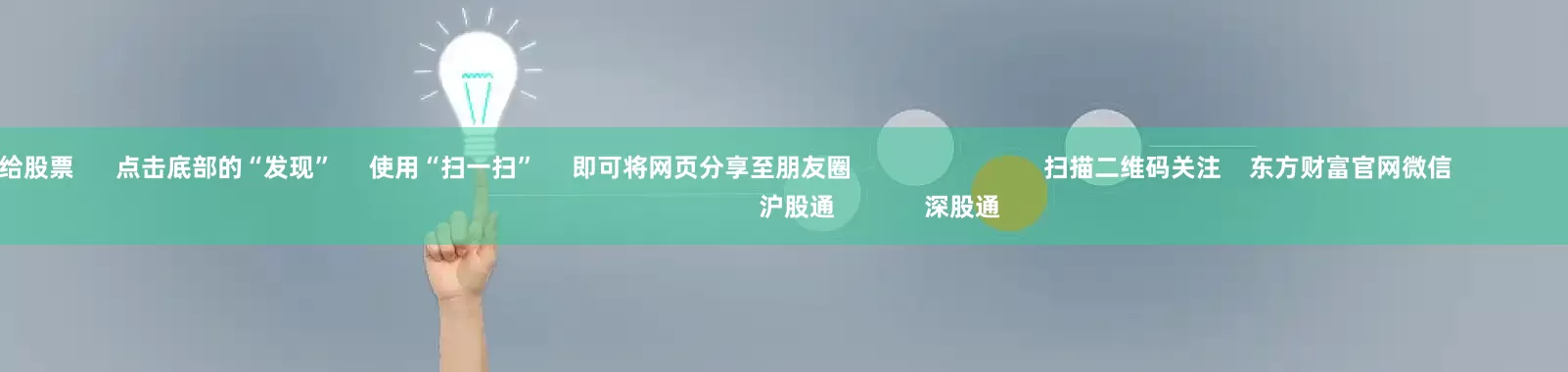 配资炒股给股票      点击底部的“发现”     使用“扫一扫”     即可将网页分享至朋友圈                            扫描二维码关注    东方财富官网微信                                                                        沪股通             深股通
