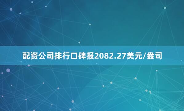 配资公司排行口碑报2082.27美元/盎司